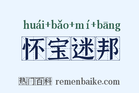 怀宝迷邦是什么意思的图片